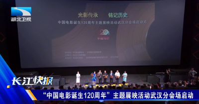 “中国电影诞生120周年”主题展映活动武汉分会场启动