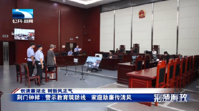 创清廉湖北 树新风正气丨荆门钟祥：警示教育筑防线  家庭助廉传清风
