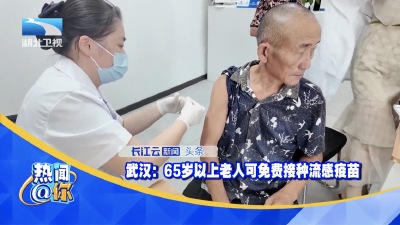 武汉：65岁以上老人可免费接种流感疫苗