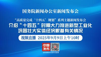 直播 | 国新办新闻发布会：介绍“十四五”时期大力推进新型工业化，巩固壮大实体经济根基有关情况