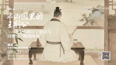 直播丨半山园里的王荆公 王安石的江宁退居与诗歌之“晚期风格”