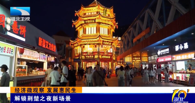 经济微观察 发展惠民生 | 解锁荆楚之夜新场景