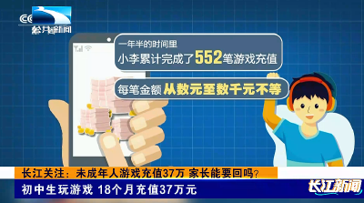 长江关注：未成年人游戏充值37万 家长能要回吗？