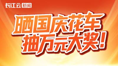 晒花车合影，赢万元大奖！国庆节文旅IP城市大巡游等你来！