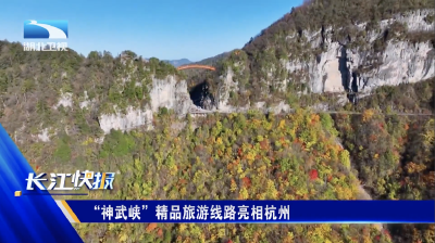 “神武峡”精品旅游线路亮相杭州