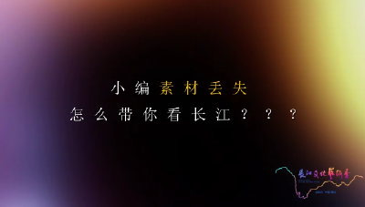 小编素材丢失，怎么带你看长江?
