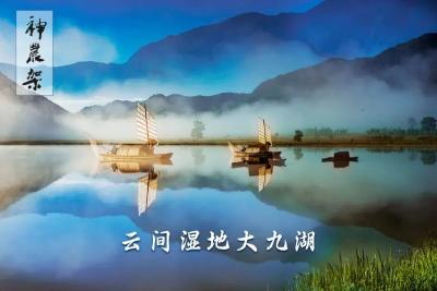 官宣！9月17日，“知音湖北·秋韵神农架”越野狂欢季重磅启幕，N重福利等你解锁！