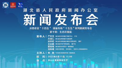 直播 | 湖北召开决胜收官‘十四五’谋篇布局‘十五五’”
系列新闻发布会第十场