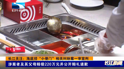 长江关注：海底捞“小便门”相关纠纷案一审宣判