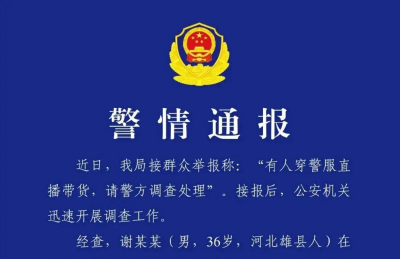 云端锐评 | “嘎子哥”穿警服直播被拘：警服不是戏服，流量不能“玩火”