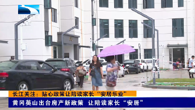 长江关注：贴心政策让陪读家长“安居乐业”