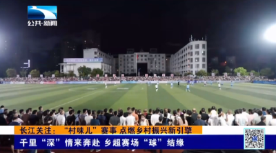 千里“深”情来奔赴 乡超赛场“球”结缘