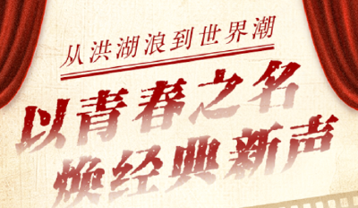 文化中国行丨从洪湖浪到世界潮：以青春之名焕经典新声