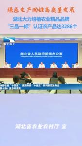 湖北“三品一标”认证农产品已达3286个