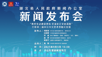 第二届长江文化艺术季新闻发布会10:00举行