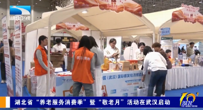 湖北省“养老服务消费季”暨“敬老月” 活动在武汉启动