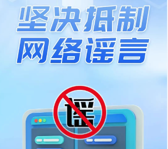 公安机关公布3起打击整治网络谣言典型案例