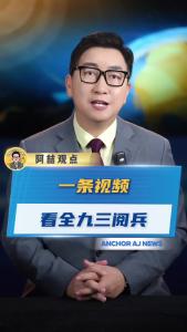 一条视频看全九三阅兵