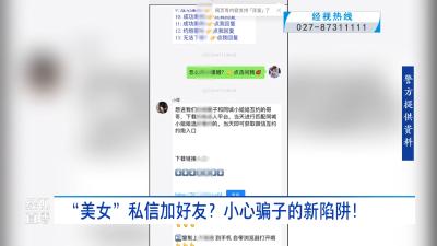 “美女”私信加好友？小心骗子的新陷阱！