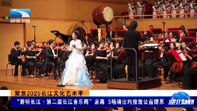 聚焦2025长江文化艺术季丨“聆听长江·第二届长江音乐周”启幕 5场演出均投放公益赠票