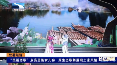 “民谣恋歌”点亮恩施女儿会 原生态歌舞展现土家风情