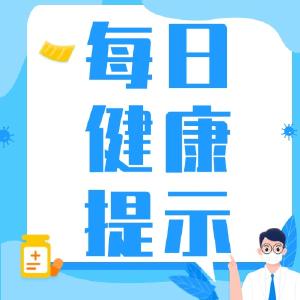 每日健康提示——健康生活方式