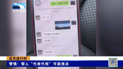 警惕！帮人“代收代转”可能违法