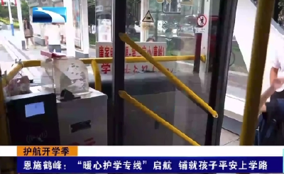 恩施鹤峰：“暖心护学专线” 启航 铺就孩子平安上学路 