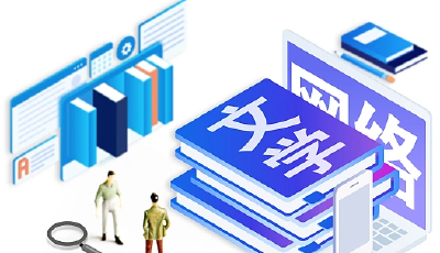 中国网络文学海外活跃用户约2亿人