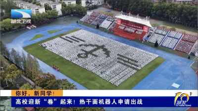 你好，新同学！｜高校迎新“卷”起来！热干面机器人申请出战