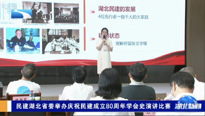 民建湖北省委举办庆祝民建成立80周年学会史演讲比赛