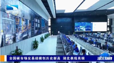 全国碳市场交易规模创历史新高 湖北表现亮眼