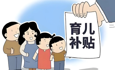 截至9月10日全国已提交超2400万条育儿补贴申报信息
