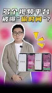 多个视频平台被曝“偷时间”？