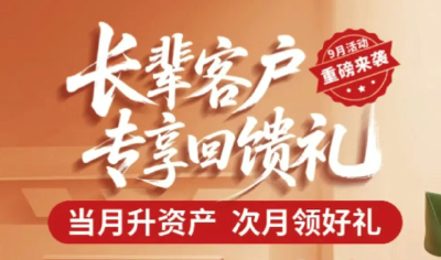 当月升资产，次月领微信立减金！9月长辈专享活动重磅来袭