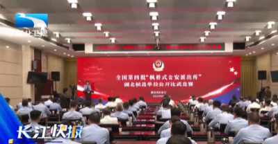 第四批全国“枫桥式公安派出所”候选单位公开比武竞赛举行
