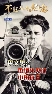 不能忘却的纪念 | 伊文思：用镜头见证中国抗日