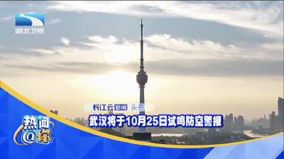 武汉将于10月25日试鸣防空警报
