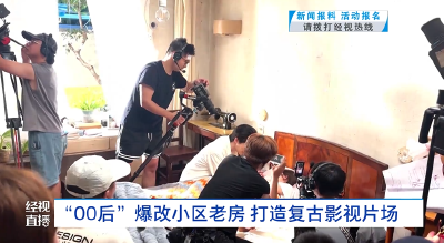 “00后”爆改小区老房 打造复古影视片场