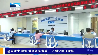 @毕业生 就业、读研还是留学 千万别让医保断档