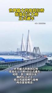 世界最大跨度斜拉桥常泰长江大桥正式通车