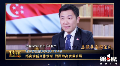 重庆 | 《总领事看新重庆：新加坡驻成都总领事陈知恩》