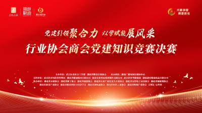 直播 |“党建引领聚合力 以学赋能展风采”行业协会商会党建知识竞赛决赛