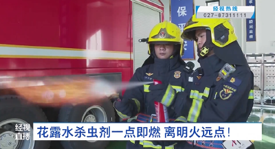 花露水杀虫剂一点即燃 离明火远点！