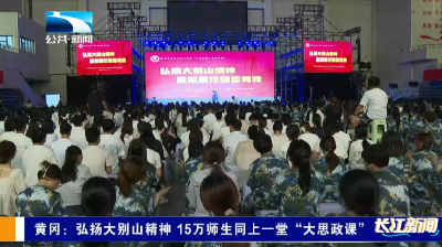 黄冈：弘扬大别山精神 15万师生同上一堂“大思政课”