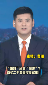 长江评论：“馅饼”还是“陷阱”？购买二手车需擦亮双眼！