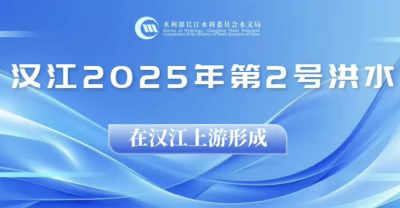 “汉江2025年第2号洪水”在汉江上游形成