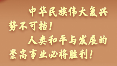 习近平总书记重要讲话，金句来了！