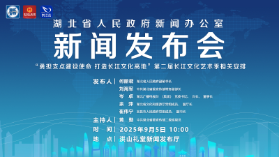 直播 | 湖北召开新闻发布会介绍“勇担支点建设使命 打造长江文化高地”第二届长江文化艺术季相关安排