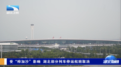 受“桦加沙”影响 湖北部分列车停运航班取消